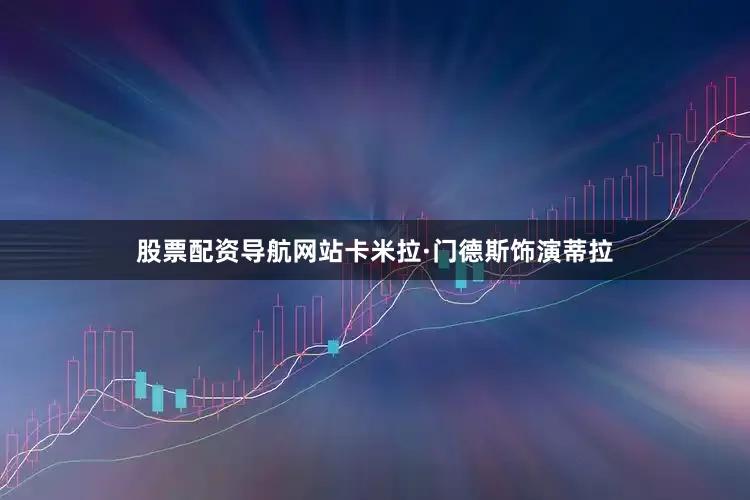 股票配资导航网站卡米拉·门德斯饰演蒂拉