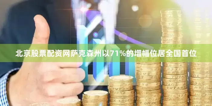 北京股票配资网萨克森州以71%的增幅位居全国首位