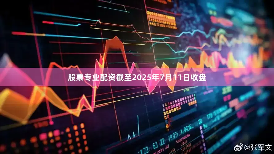 股票专业配资截至2025年7月11日收盘