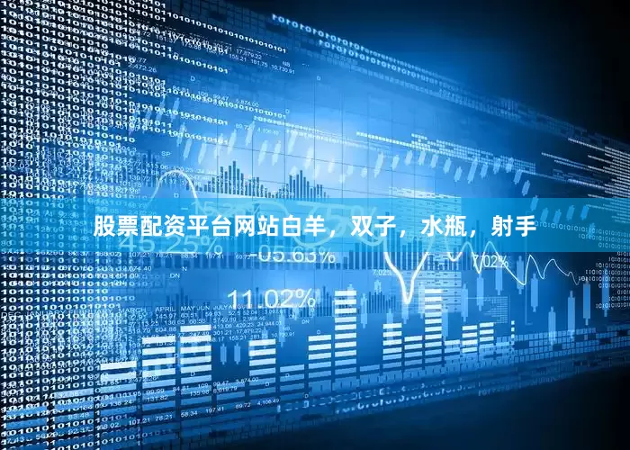 股票配资平台网站白羊，双子，水瓶，射手