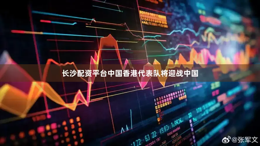 长沙配资平台中国香港代表队将迎战中国