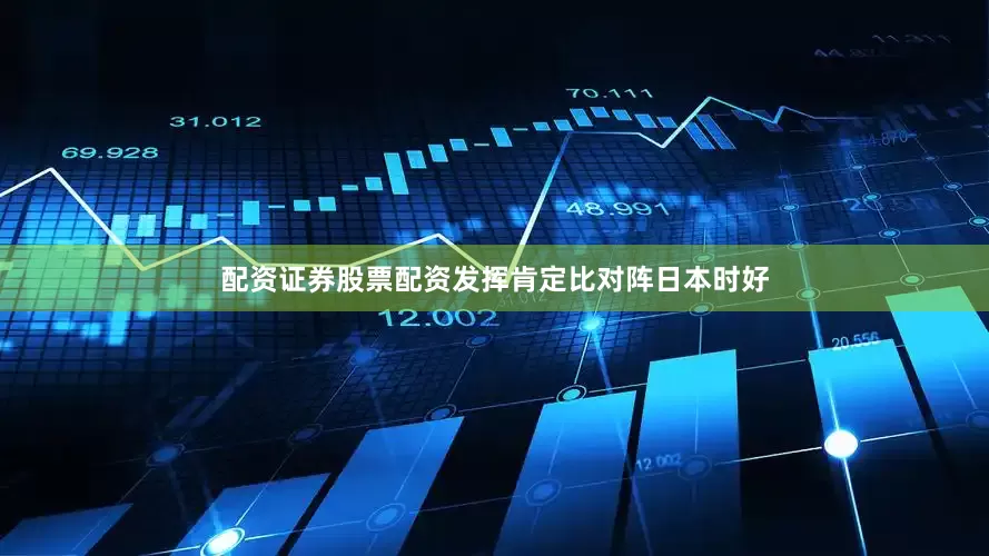 配资证券股票配资发挥肯定比对阵日本时好