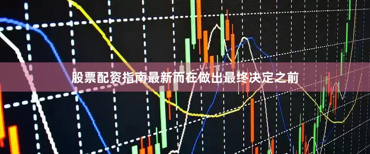 股票配资指南最新而在做出最终决定之前