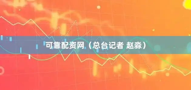 可靠配资网（总台记者 赵淼）