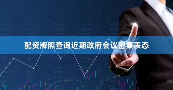 配资牌照查询近期政府会议密集表态