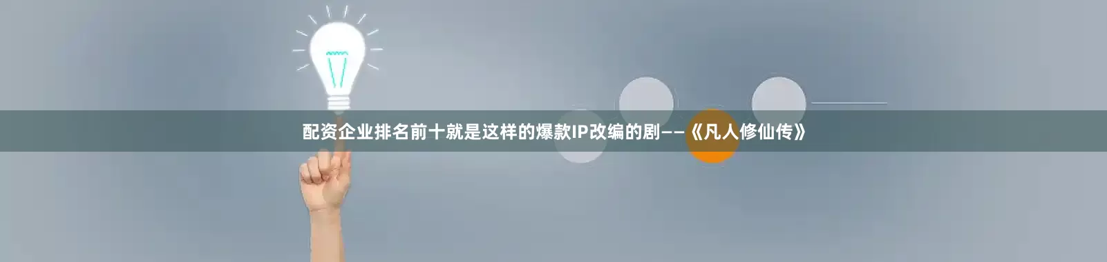 配资企业排名前十就是这样的爆款IP改编的剧——《凡人修仙传》