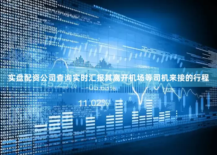 实盘配资公司查询实时汇报其离开机场等司机来接的行程