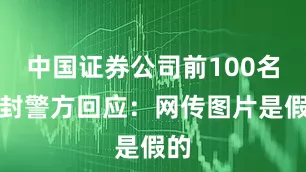 中国证券公司前100名开封警方回应：网传图片是假的
