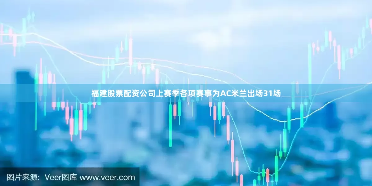 福建股票配资公司上赛季各项赛事为AC米兰出场31场