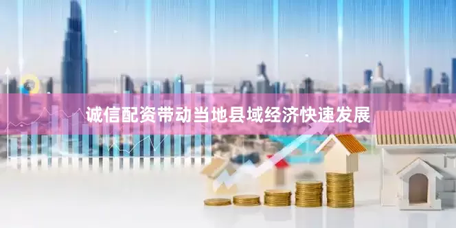 诚信配资带动当地县域经济快速发展