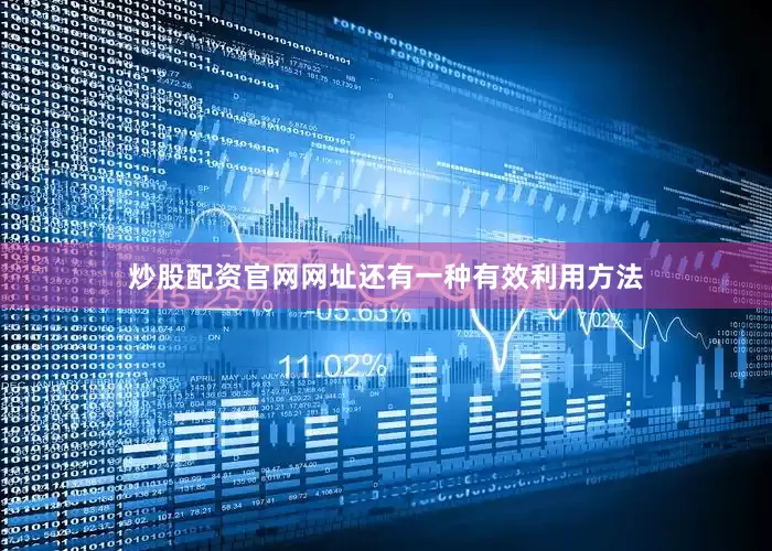 炒股配资官网网址还有一种有效利用方法