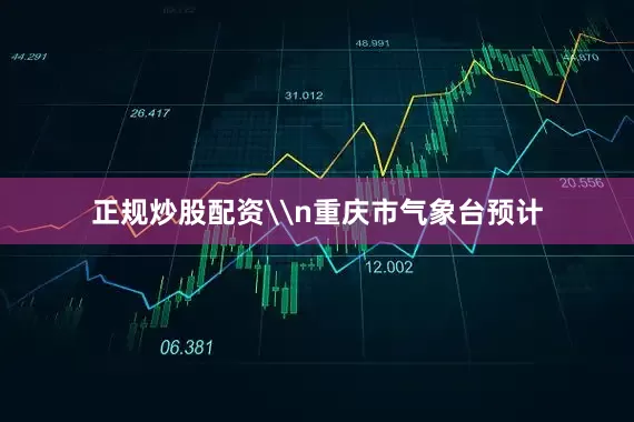 正规炒股配资\n重庆市气象台预计