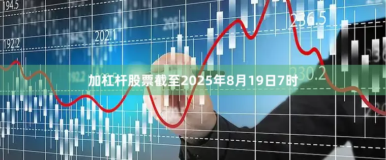 加杠杆股票截至2025年8月19日7时